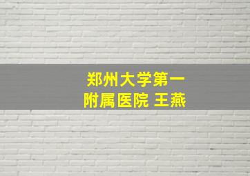 郑州大学第一附属医院 王燕